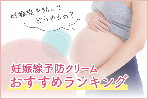 妊娠線予防アイキャッチ画像