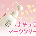 ナチュラルマーククリームオススメ記事