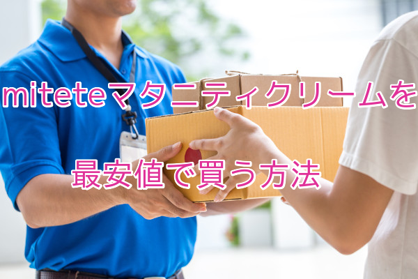 miteteマタニティクリーム最安値情報