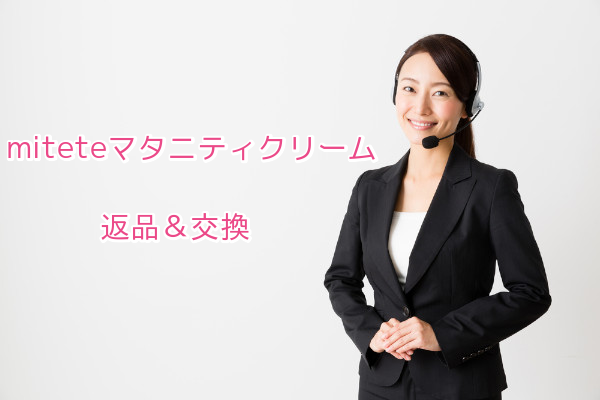 miteteマタニティクリーム返品交換