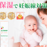 【アロベビー】ALOBABYフォーマムボディマーククリームは妊娠線ケアできる?できない?ママたちの口コミを大調査!