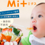 ミタスベビーフードキット