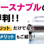 リースナブルの評判