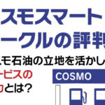 コスモスマートビークルの評判