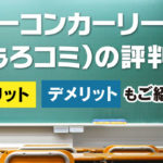 カーコンカーリース(もろコミ)の評判