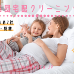 布団宅配クリーニングおすすめ7社