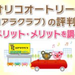 オリコオートリース(コアラクラブ)の評判