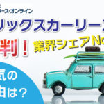 オリックスカーリースの評判