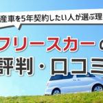 フリースカーの評判・口コミ
