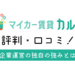 マイカー賃貸カルモの評判
