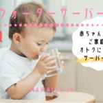 赤ちゃんにおすすめなウォーターサーバー5選