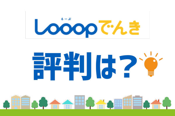 looopでんき評判