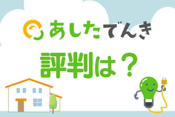 あしたでんき評判