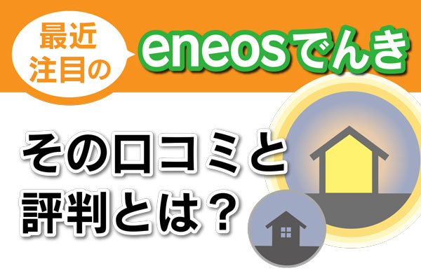eneosでんき評判