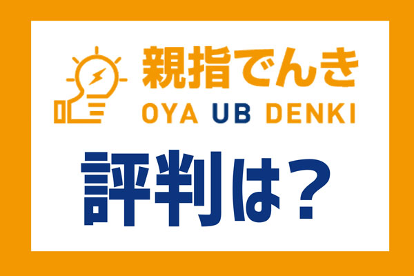 親指でんき評判