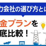 電力会社選び方
