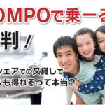 SOMPOで乗ーるの評判