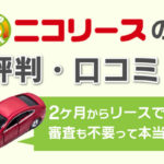 ニコリースの評判や口コミ