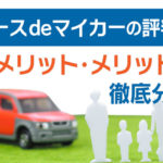 リースdeマイカーの評判