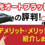 出光オートフラットの評判