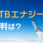 HTBエナジー評判