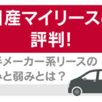 日産マイリースの評判