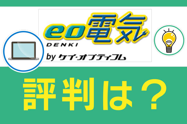 eo電気評判
