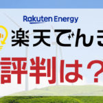 楽天でんき評判