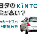 トヨタのkintoの料金と評判