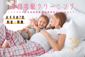 布団宅配クリーニングおすすめ7社