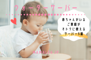 赤ちゃんにおすすめなウォーターサーバー5選