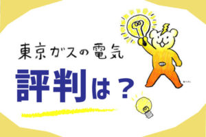 東京ガス電気評判