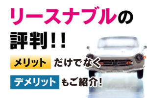 リースナブルの評判