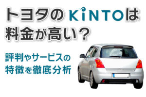 トヨタのkintoの料金と評判