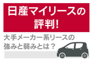 日産マイリースの評判