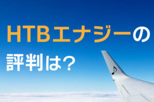 HTBエナジー評判