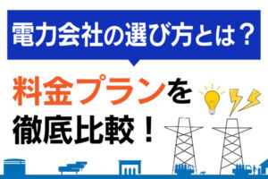 電力会社選び方