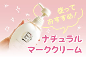 ナチュラルマーククリームオススメ記事