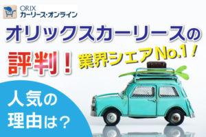 オリックスカーリースの評判